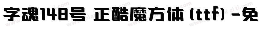 字魂148号 正酷魔方体(ttf)字体转换